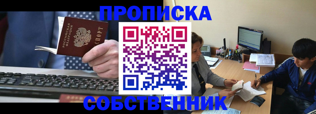 прописка штамп в Ачинске